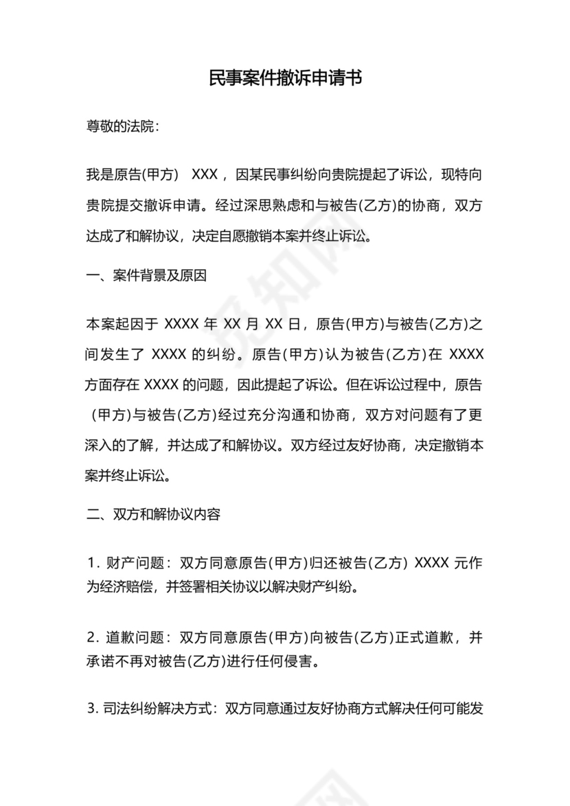 民事案件撤诉申请书.docx