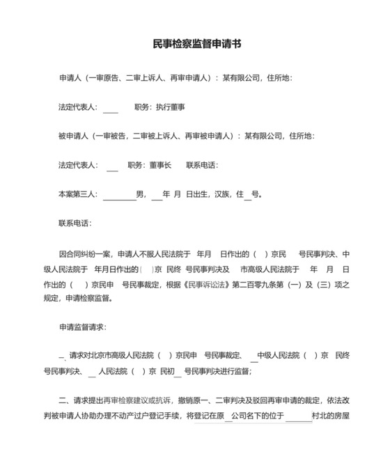 民事检察监督申请书.docx