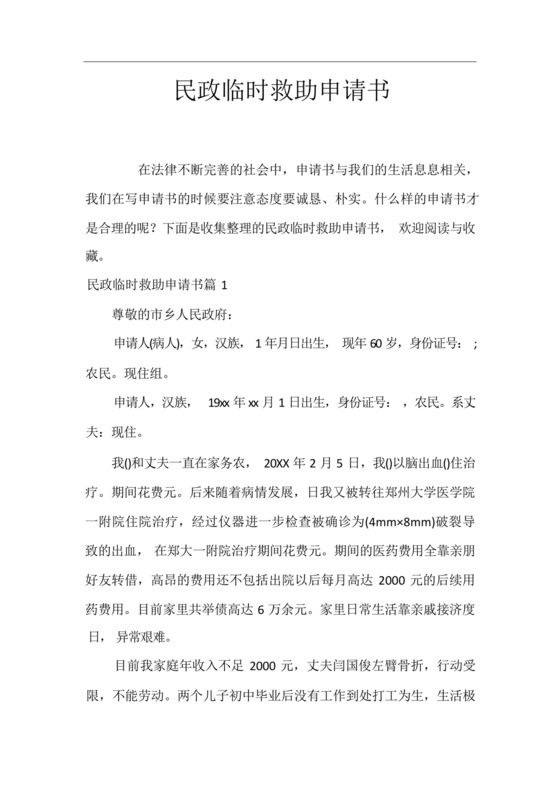 民政临时救助申请书.docx