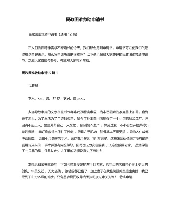 民政困难救助申请书(通用12篇).docx