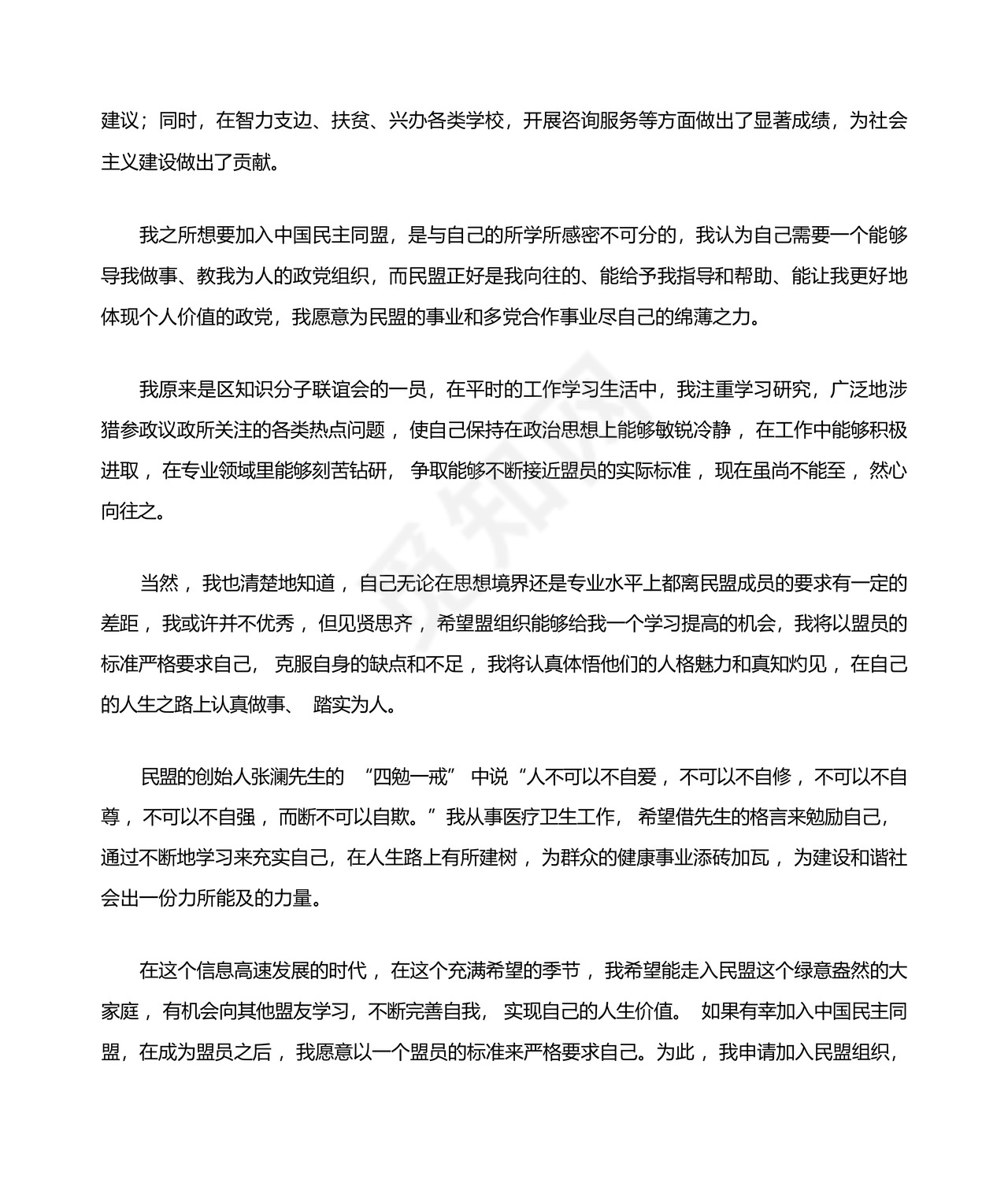 民盟入盟申请书-.docx