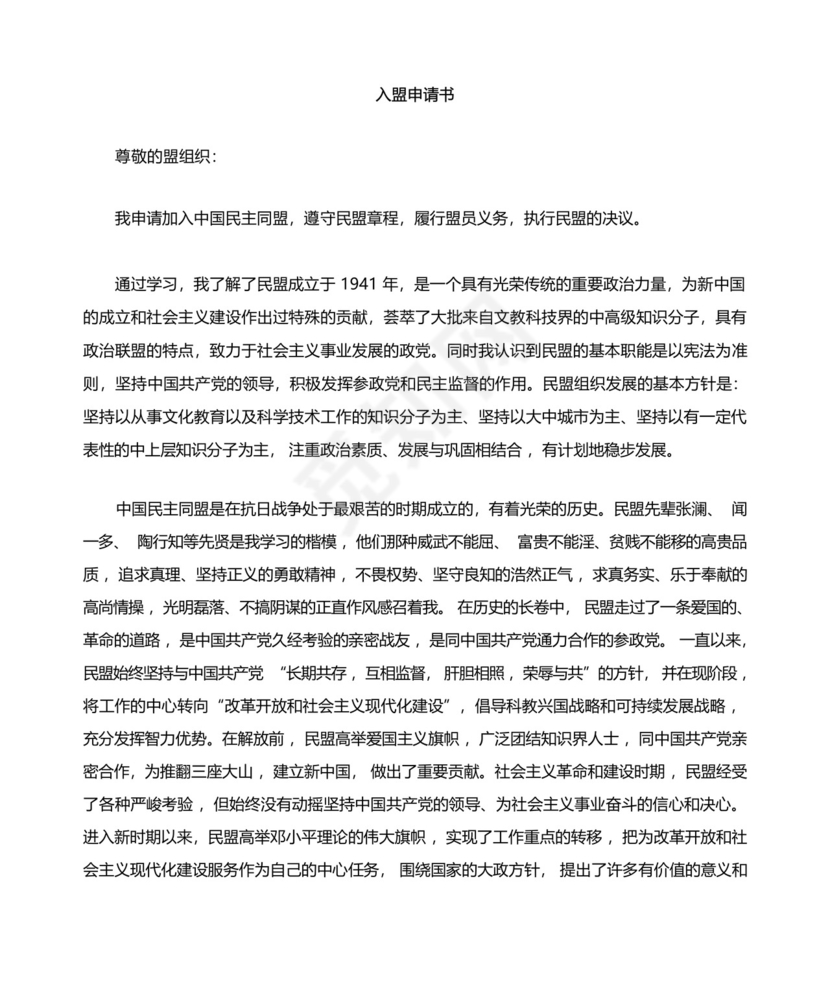 民盟入盟申请书-.docx