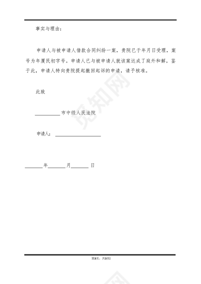 民间借贷撤诉申请书(标准版).docx