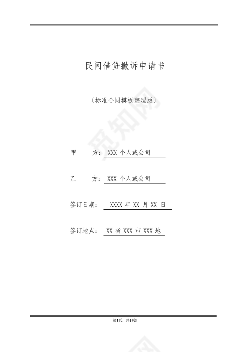 民间借贷撤诉申请书(标准版).docx