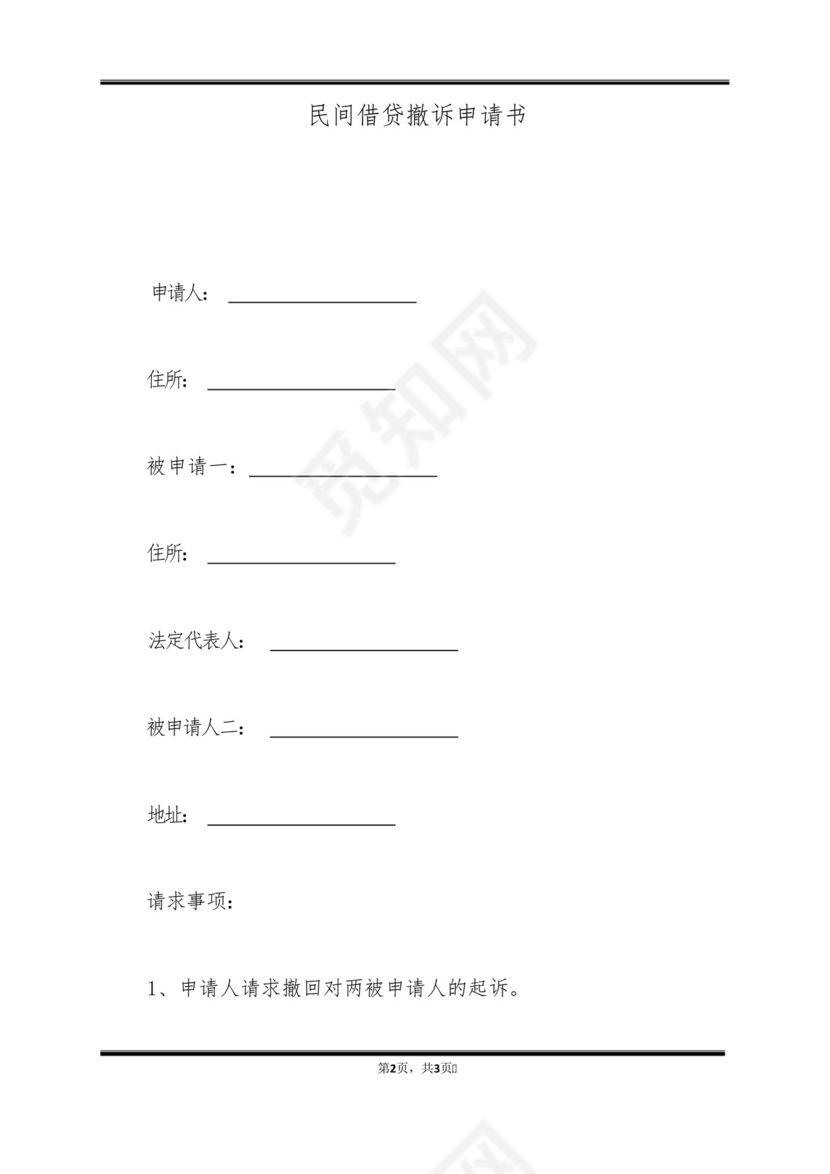 民间借贷撤诉申请书(标准版).docx