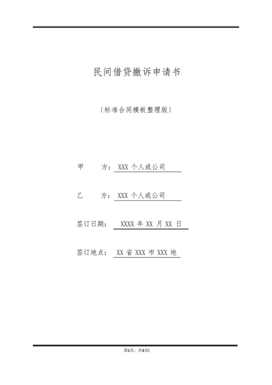 民间借贷撤诉申请书(标准版).docx