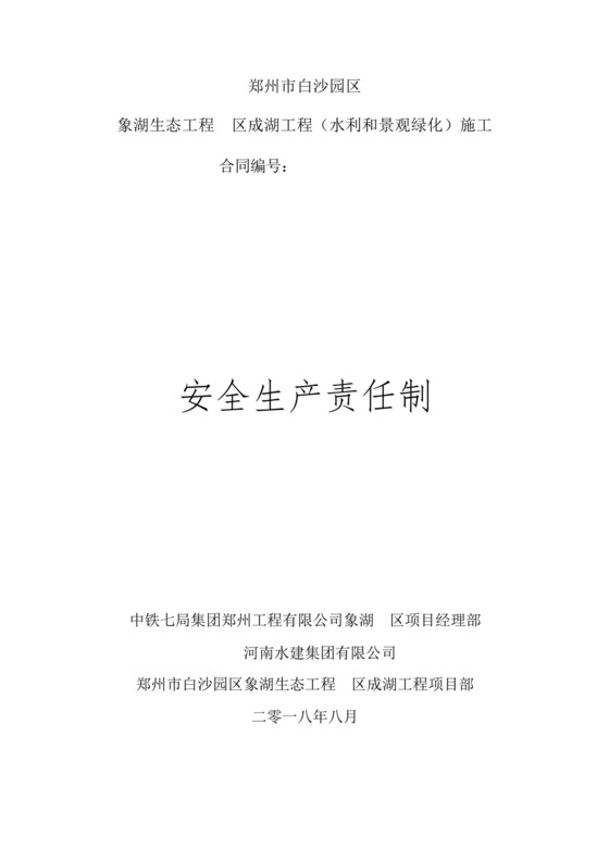水利工程施工安全生产责任制及考核标准.docx