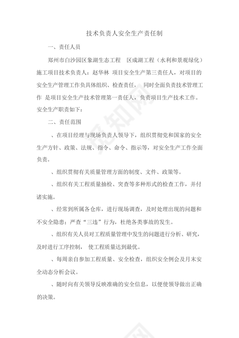 水利工程施工安全生产责任制及考核标准.docx