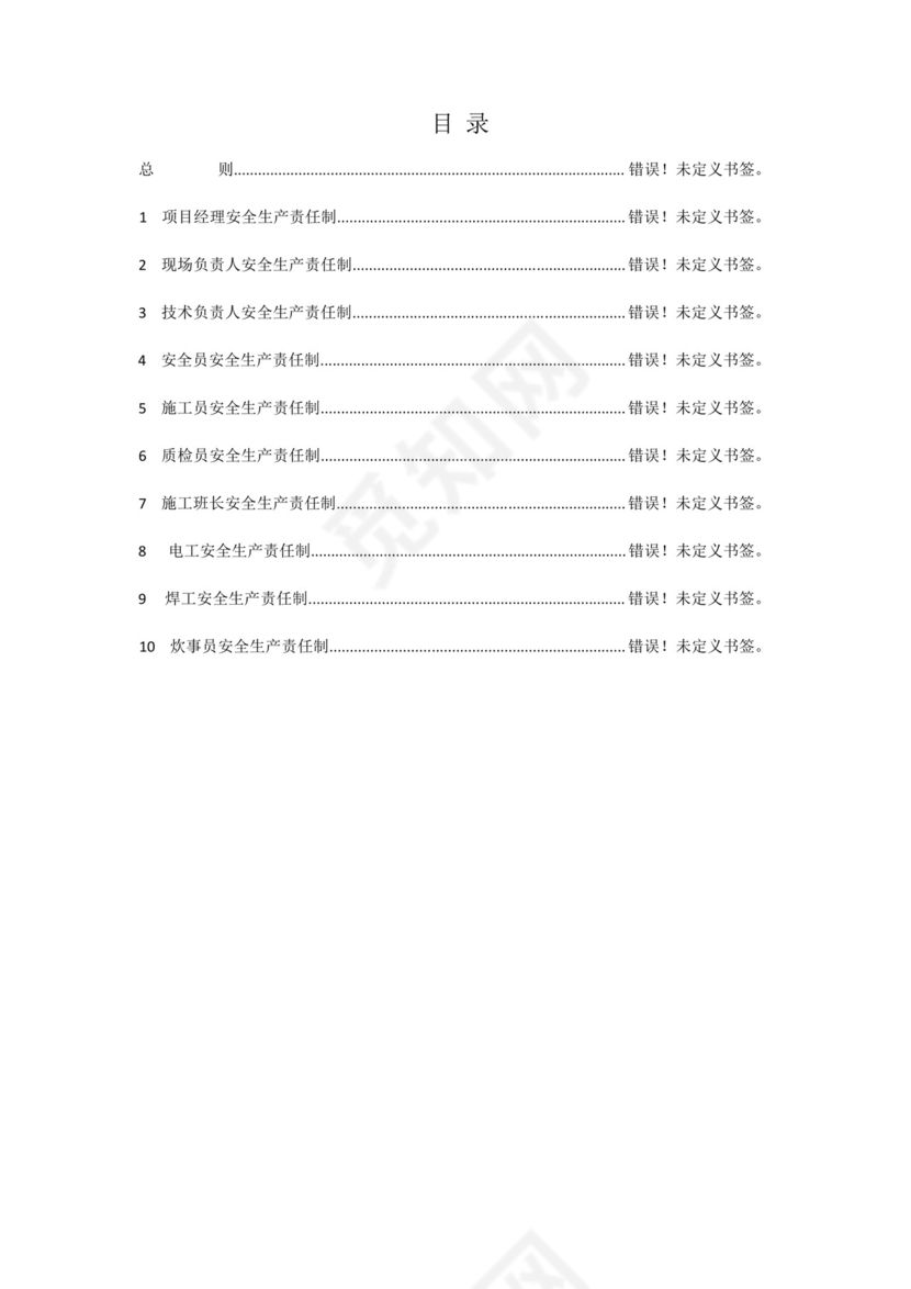 水利工程施工安全生产责任制及考核标准.docx