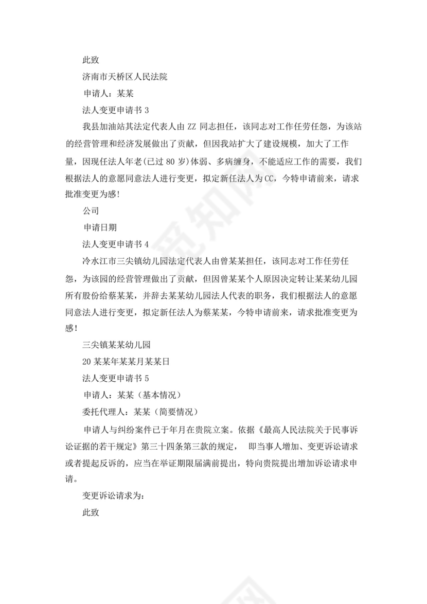 法人变更申请书.docx