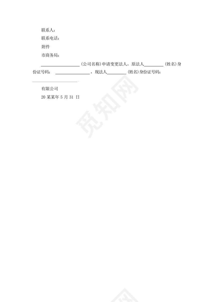 法人变更申请书.docx