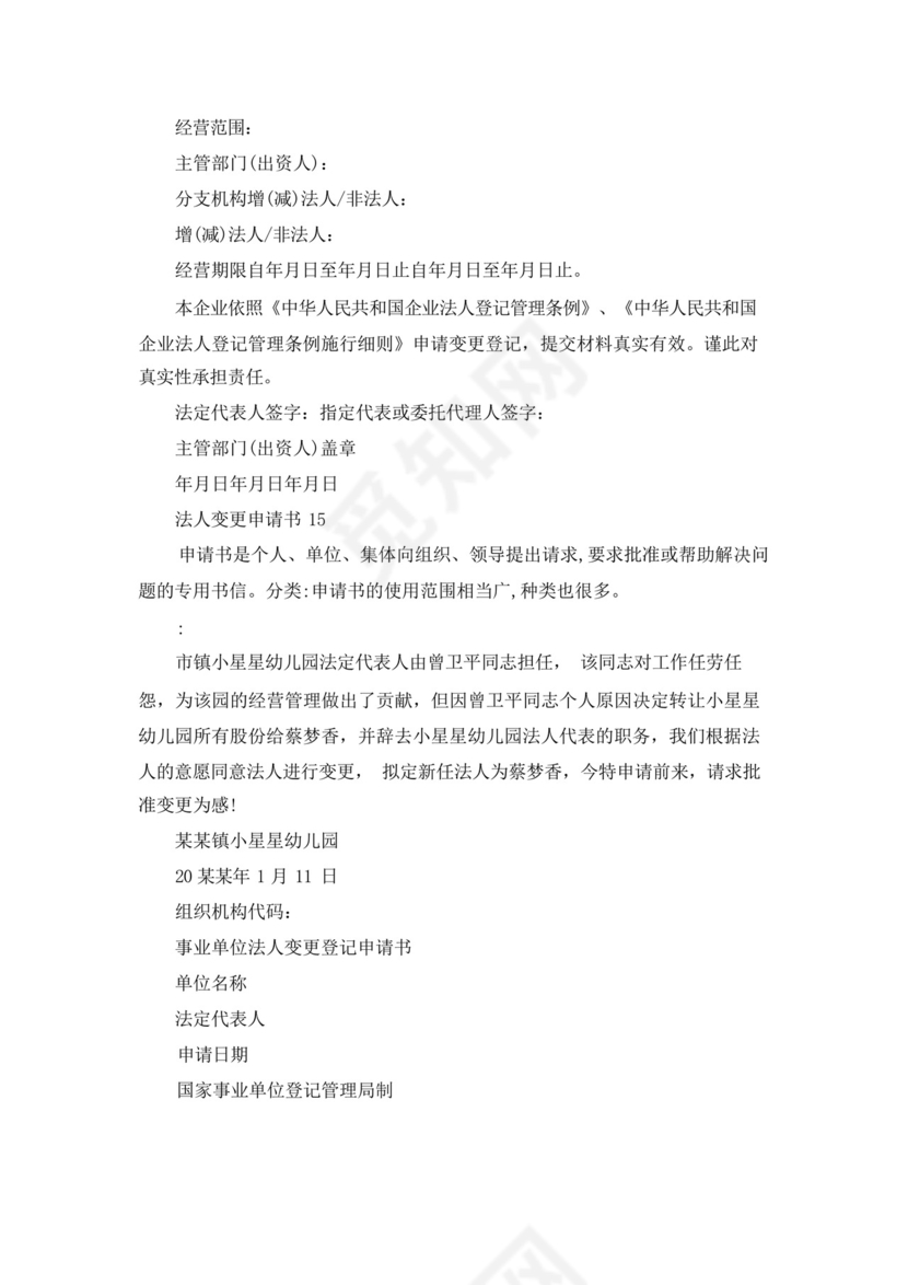 法人变更申请书.docx