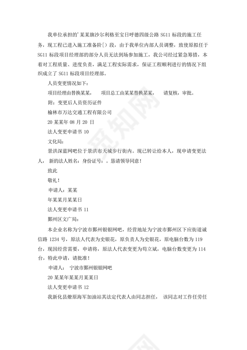 法人变更申请书.docx