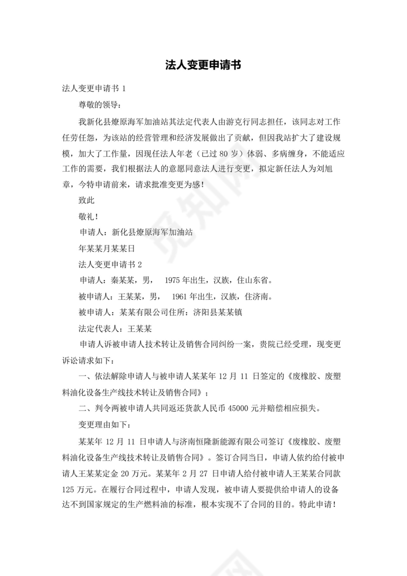 法人变更申请书.docx