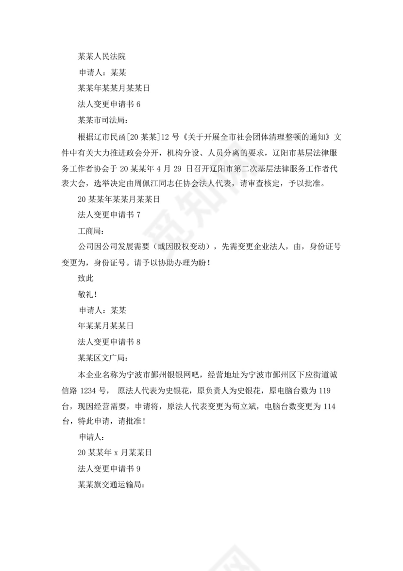 法人变更申请书.docx