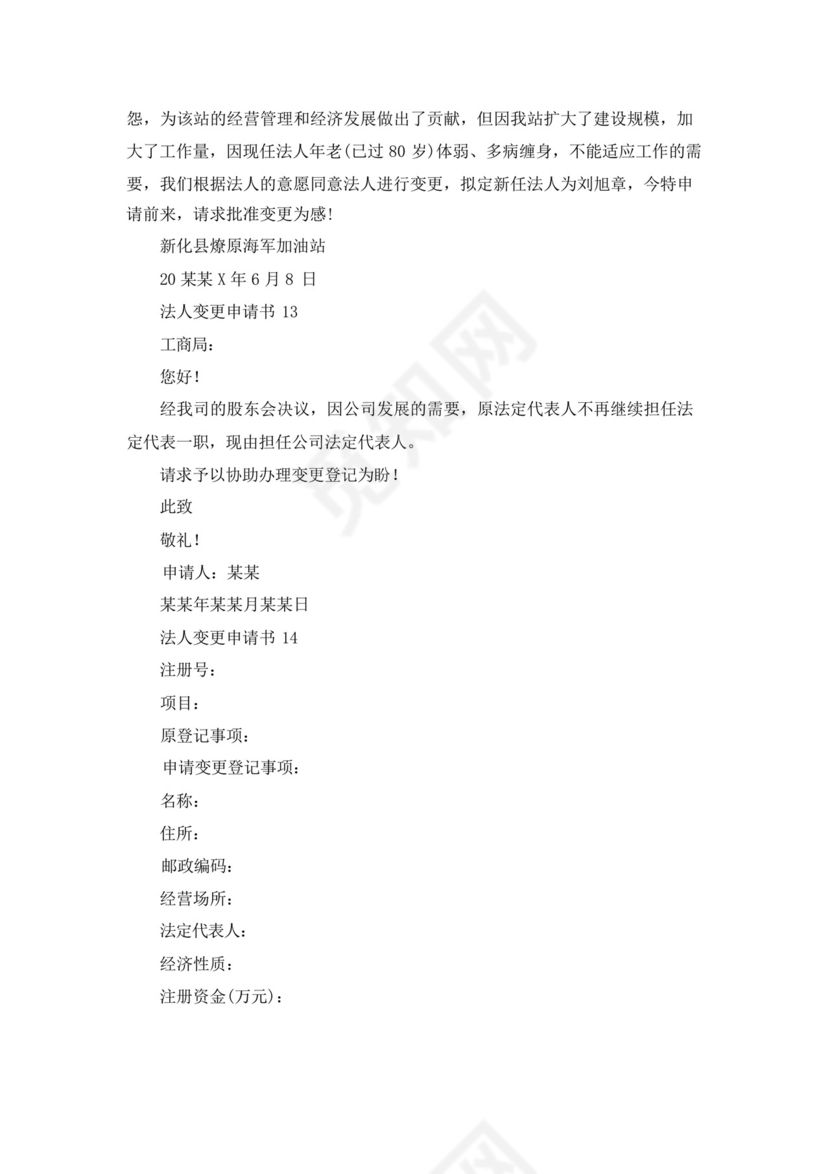 法人变更申请书.docx