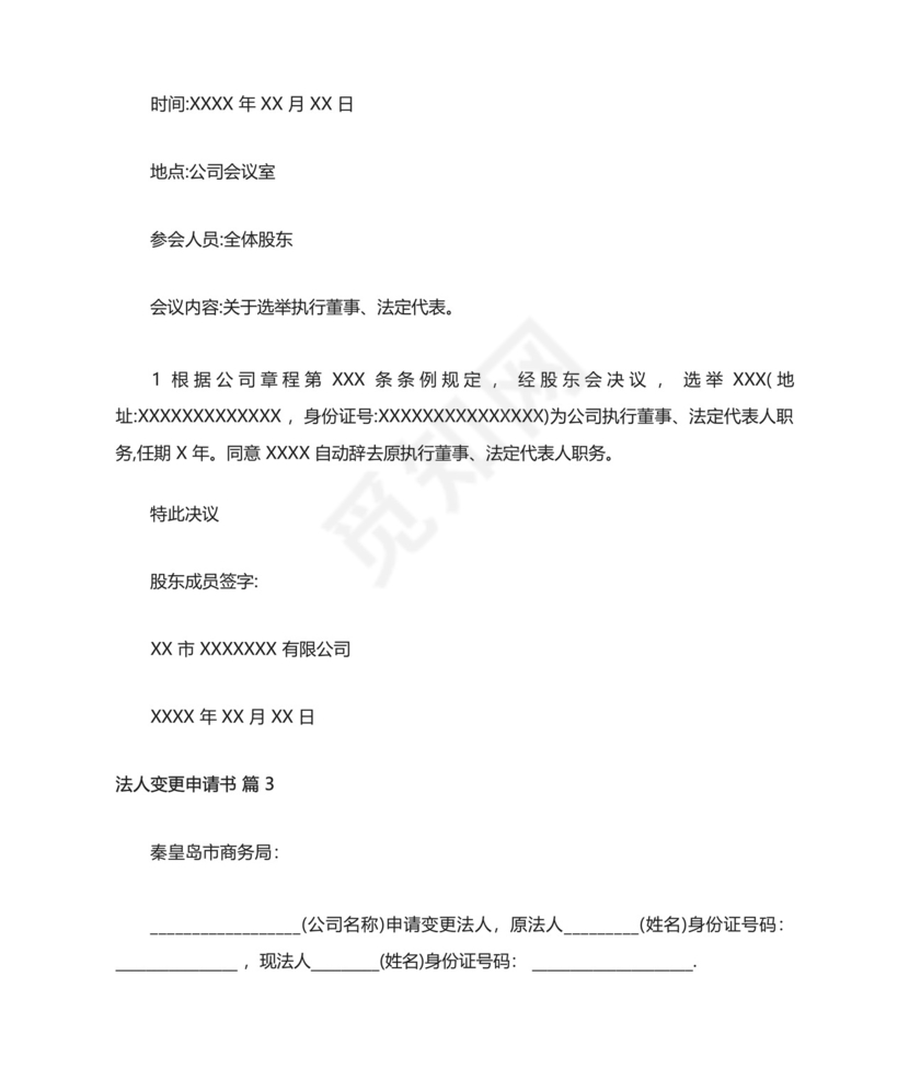 法人变更申请书.docx