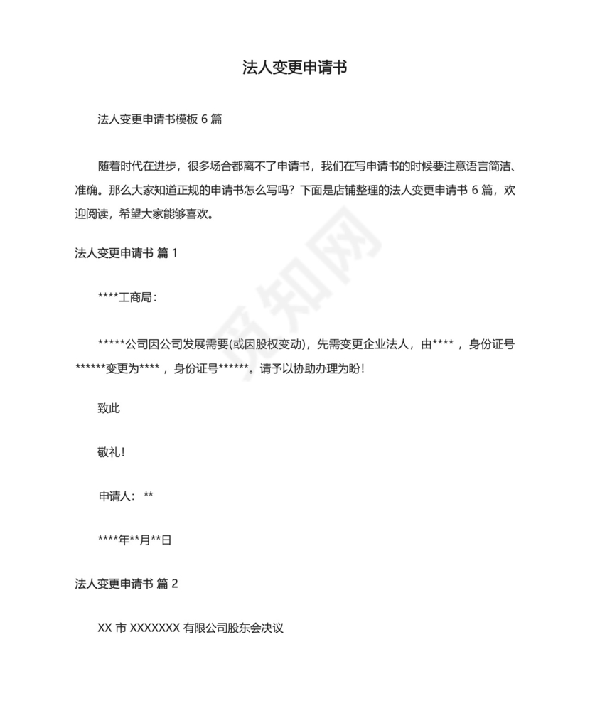 法人变更申请书.docx