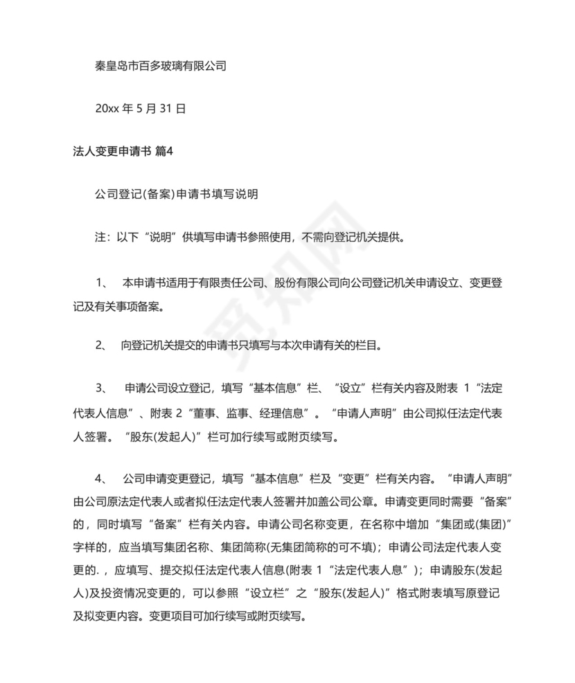 法人变更申请书.docx