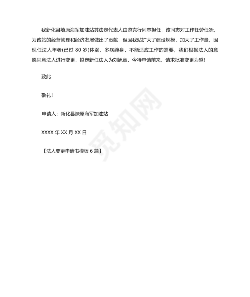 法人变更申请书.docx