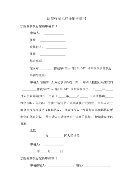 法院强制执行撤销申请书.docx