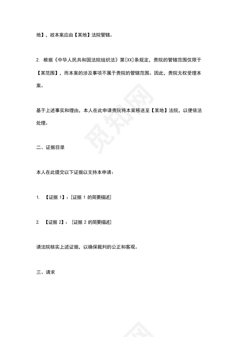 法院管辖权异议申请书范文.docx