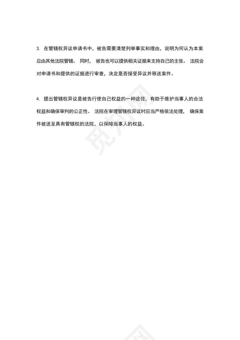 法院管辖权异议申请书范文.docx