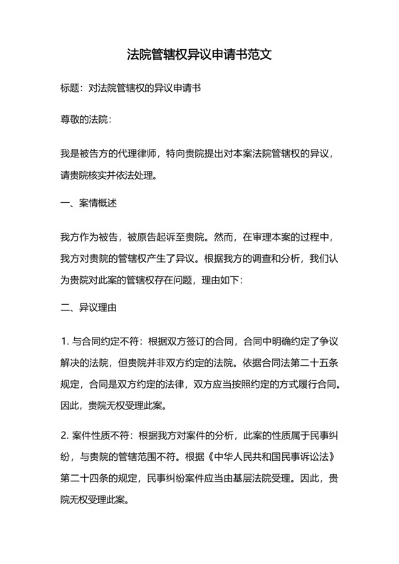 法院管辖权异议申请书范文.docx
