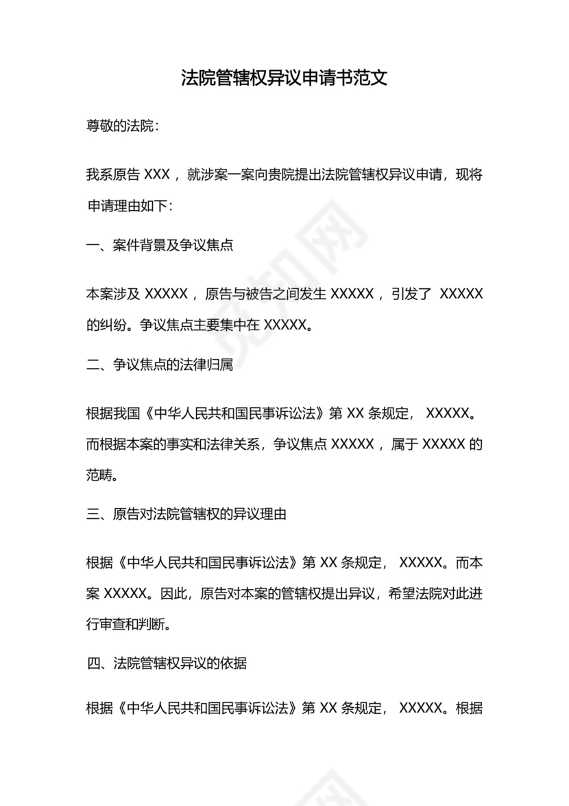 法院管辖权异议申请书范文.docx
