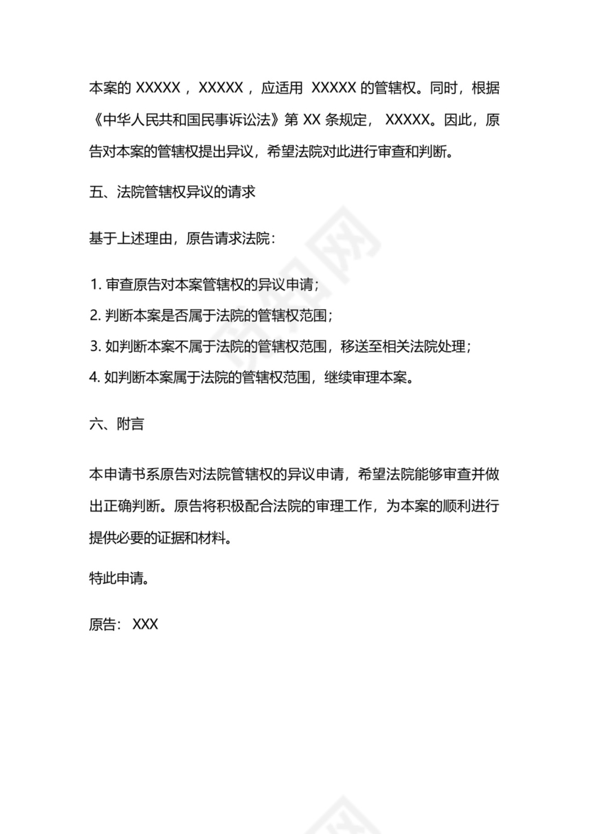 法院管辖权异议申请书范文.docx