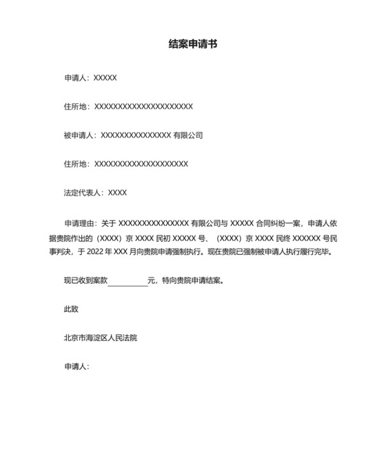 法院结案申请书-.docx