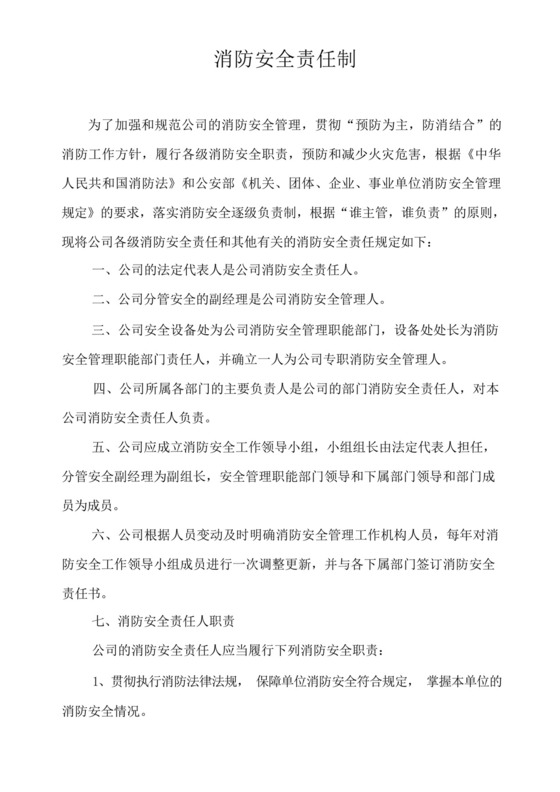 消防安全责任制.docx