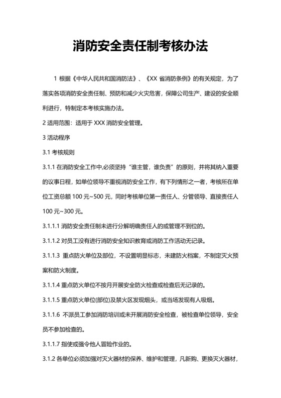 消防安全责任制考核办法模板.docx