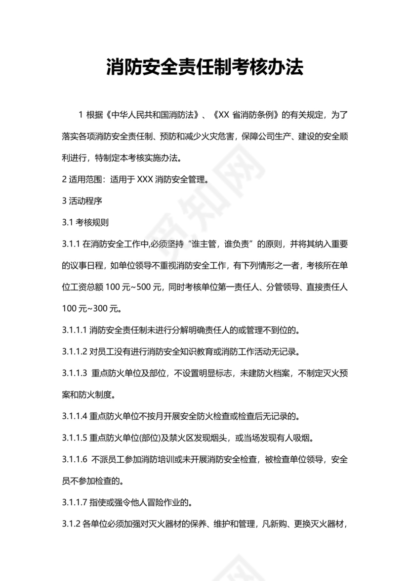 消防安全责任制考核办法模板.docx
