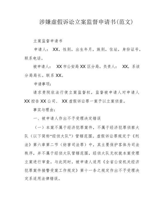 涉嫌虚假诉讼立案监督申请书(范文).docx