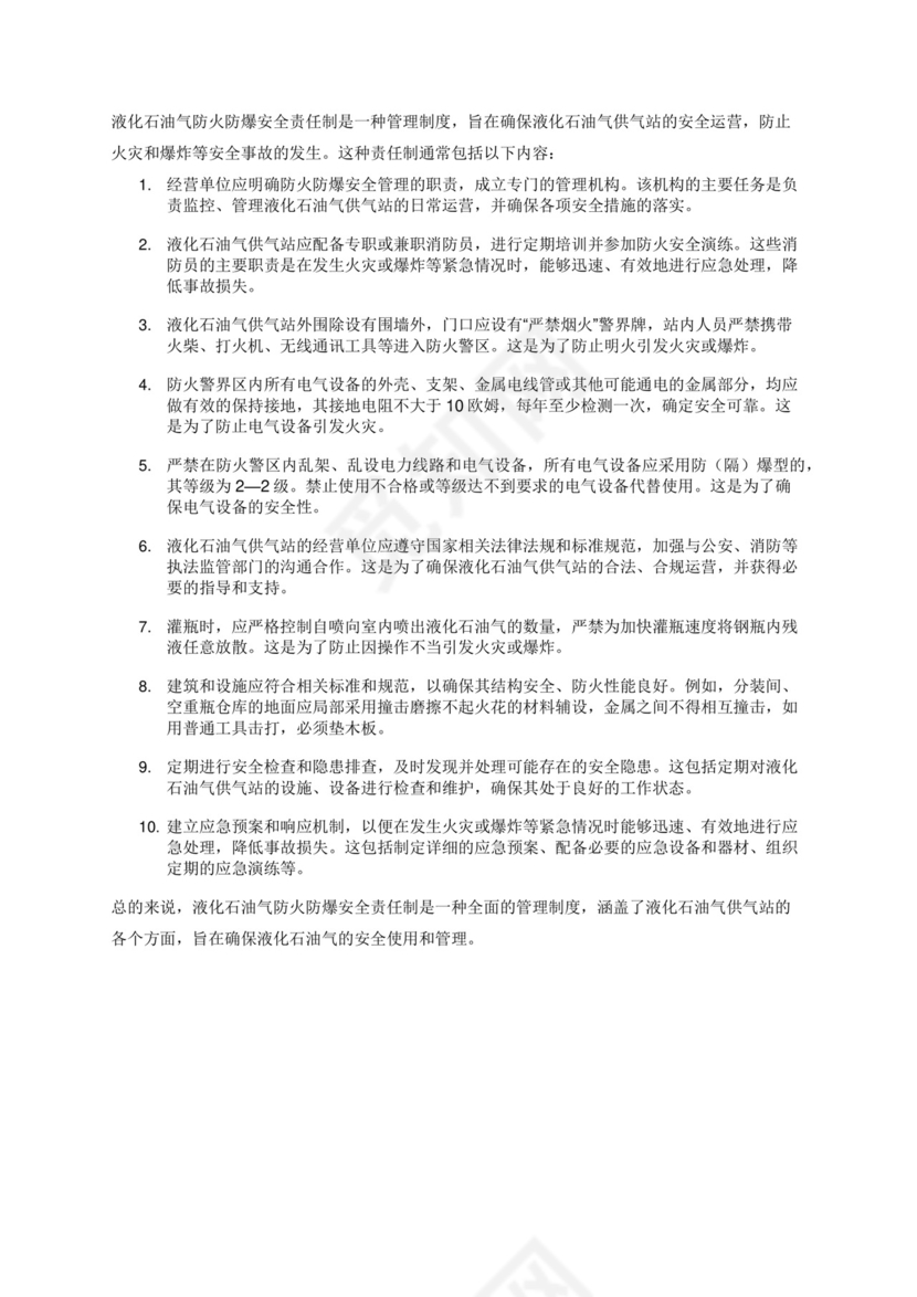 液化石油气防火防爆安全责任制.docx