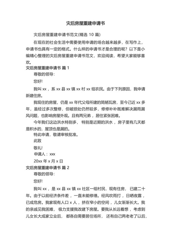 灾后房屋重建申请书范文(精选10篇).docx