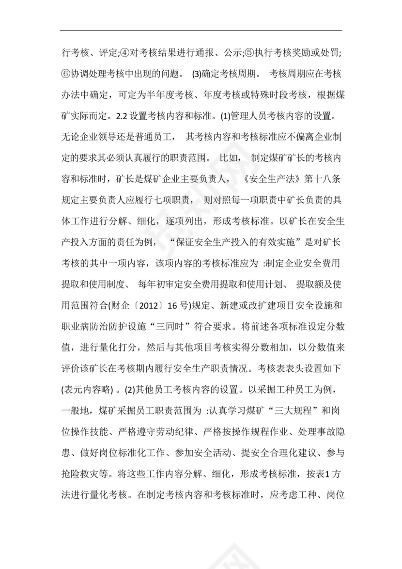 煤矿企业安全生产责任制考核办法【最新版】.docx