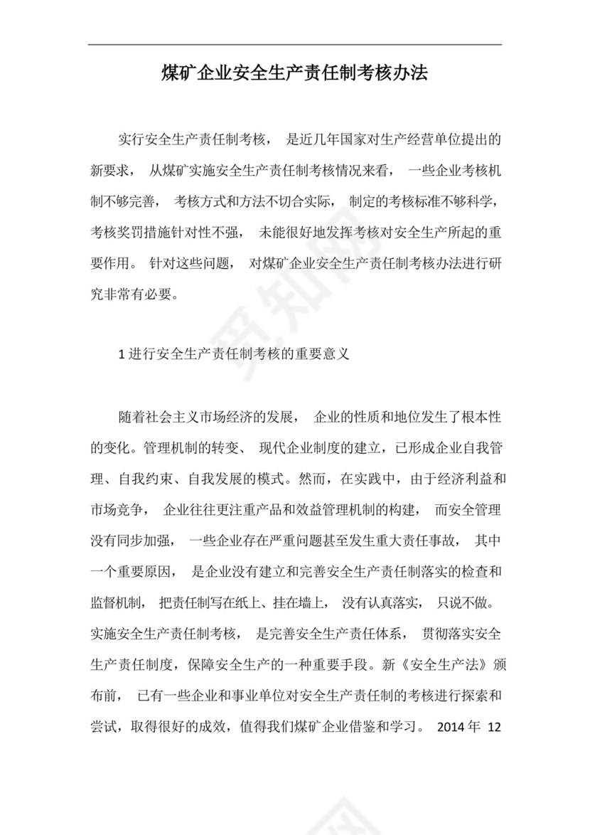 煤矿企业安全生产责任制考核办法【最新版】.docx
