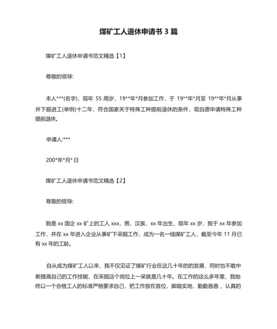 煤矿工人退休申请书3篇【最新版】.docx