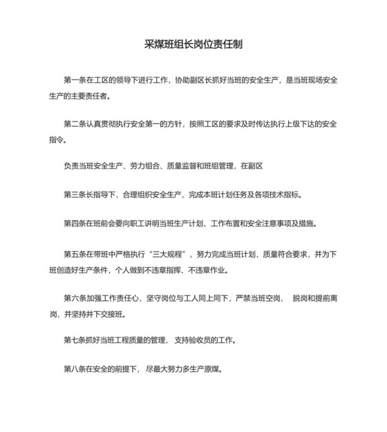 煤矿采煤班组长岗位责任制.docx