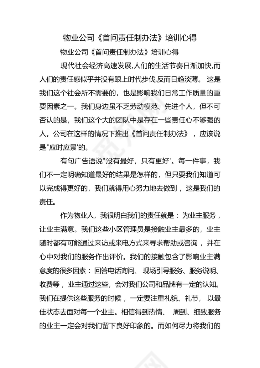 物业公司《首问责任制办法》培训心得.docx