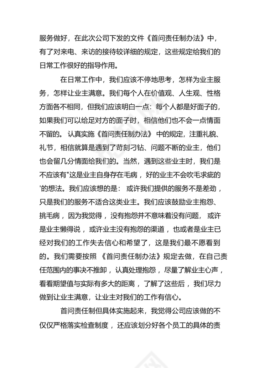 物业公司《首问责任制办法》培训心得.docx