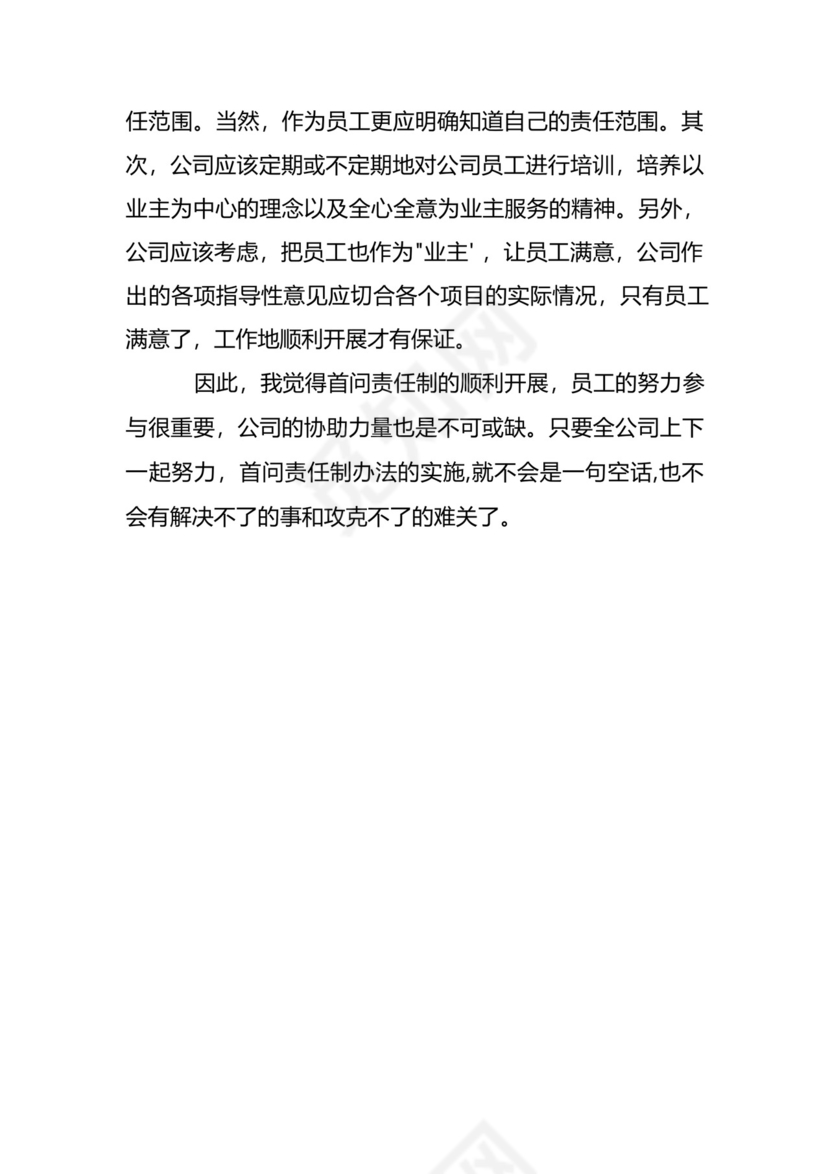 物业公司《首问责任制办法》培训心得.docx