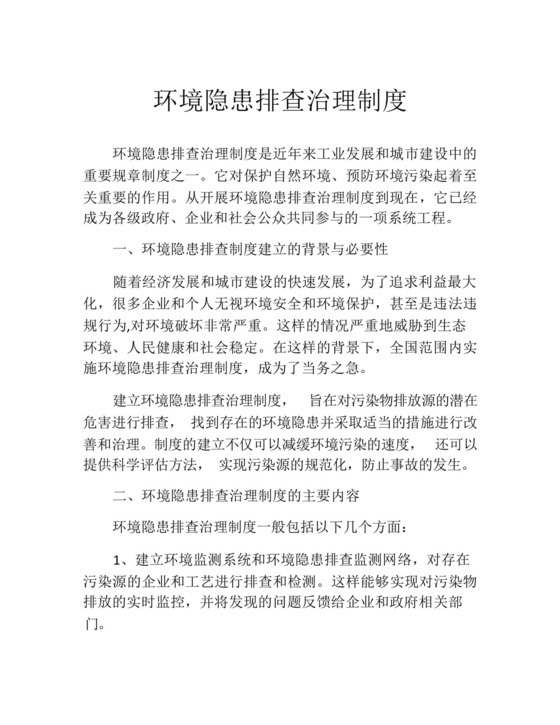 环境隐患排查治理制度.docx