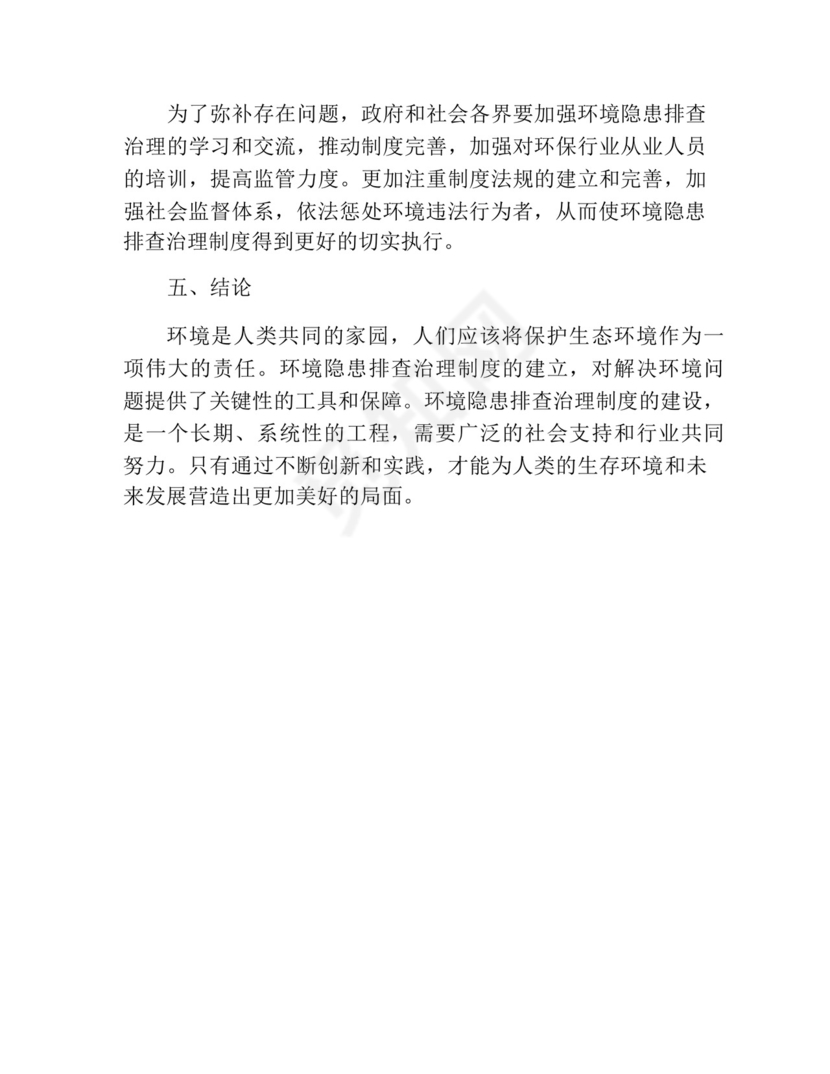 环境隐患排查治理制度.docx