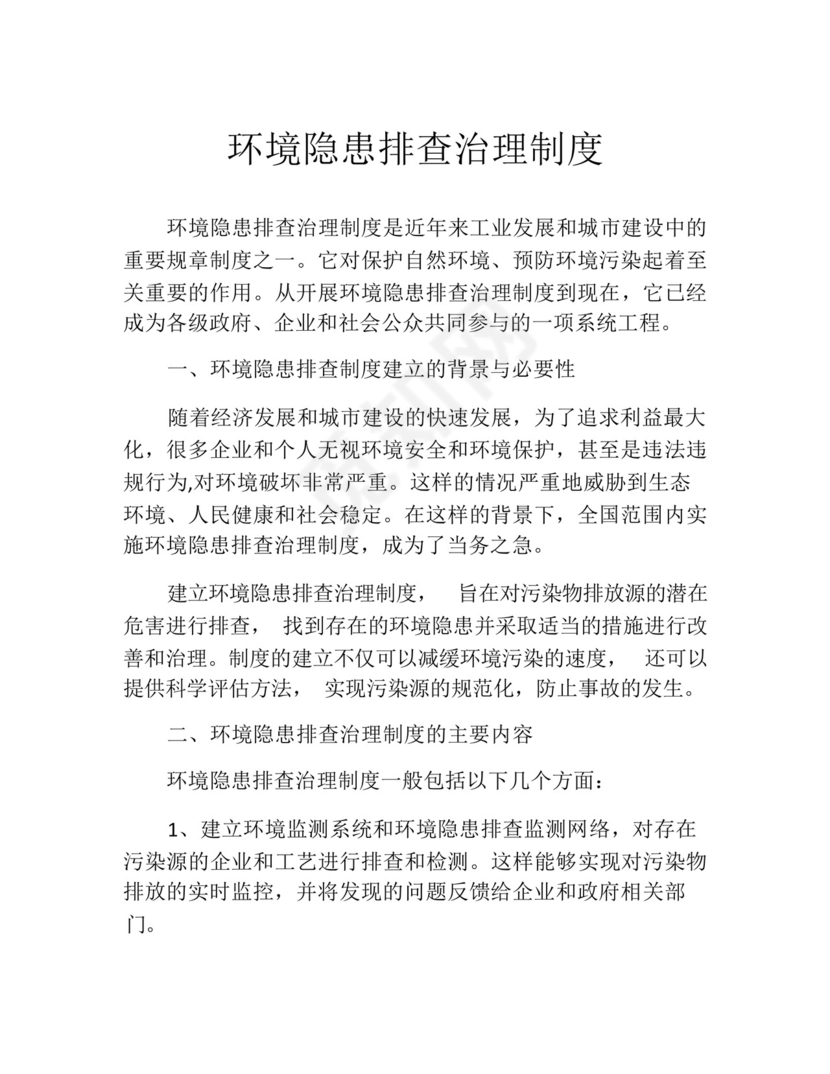 环境隐患排查治理制度.docx