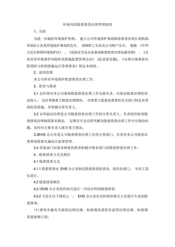 环境风险隐患排查治理管理制度.docx