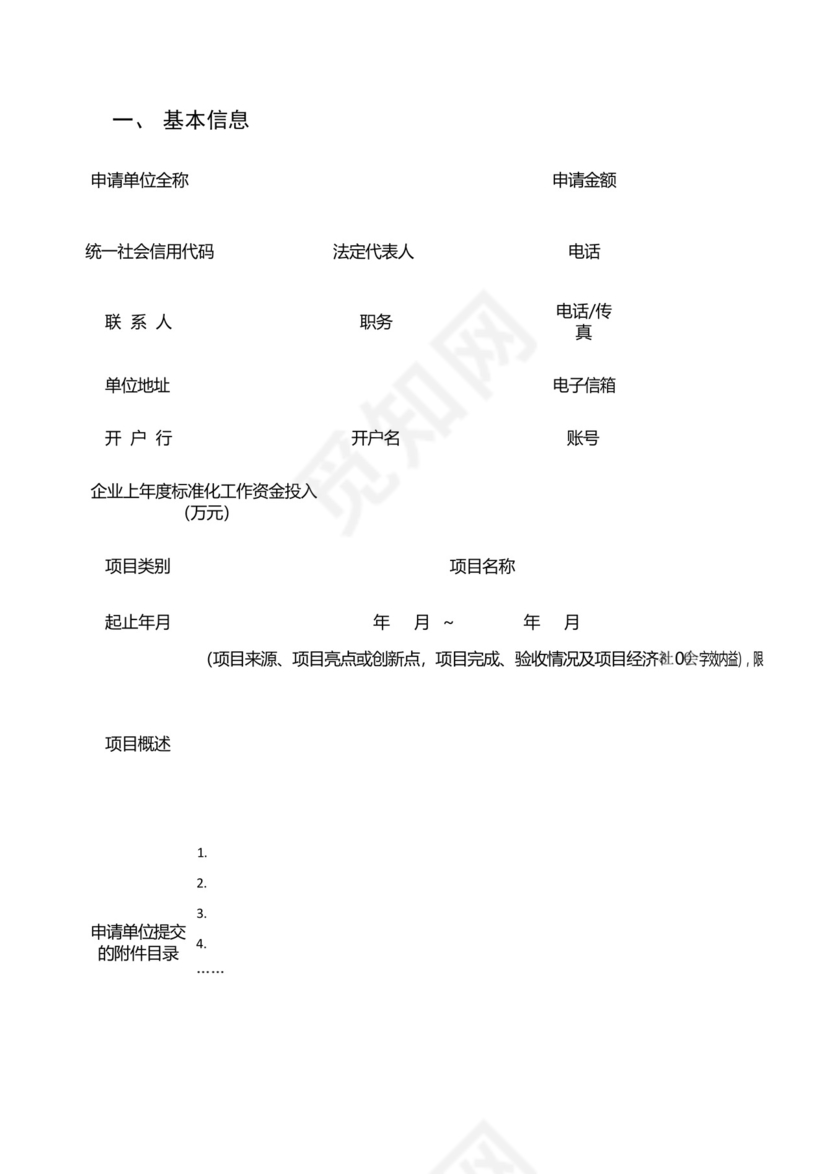 珠海市实施标准化战略扶持资金申请书.docx