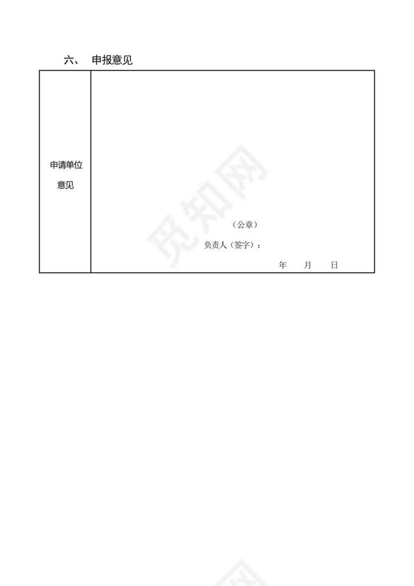 珠海市实施标准化战略扶持资金申请书.docx